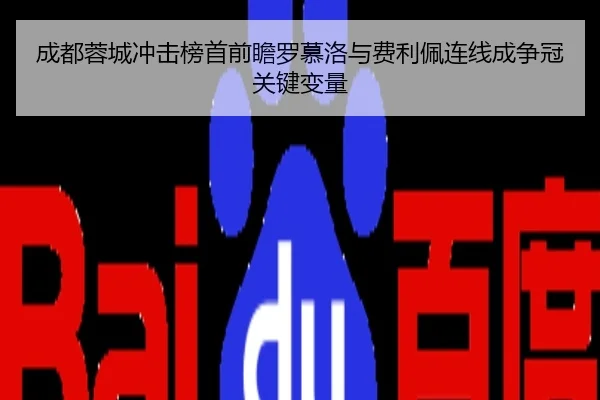成都蓉城冲击榜首前瞻罗慕洛与费利佩连线成争冠关键变量