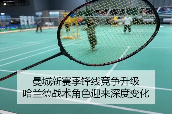 曼城新赛季锋线竞争升级 哈兰德战术角色迎来深度变化