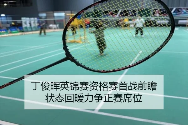 丁俊晖英锦赛资格赛首战前瞻 状态回暖力争正赛席位