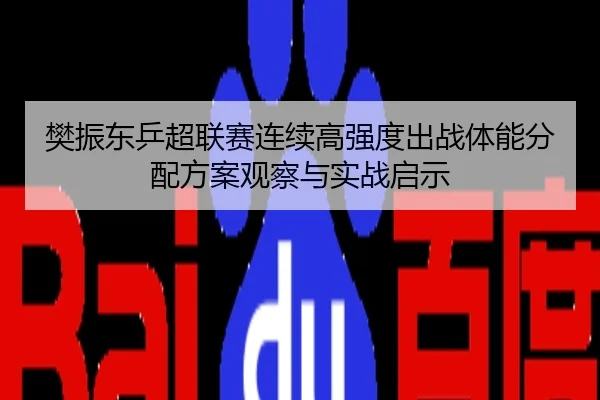 樊振东乒超联赛连续高强度出战体能分配方案观察与实战启示