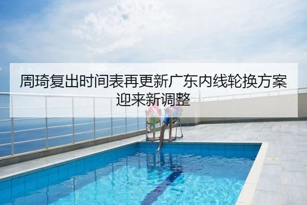 周琦复出时间表再更新广东内线轮换方案迎来新调整